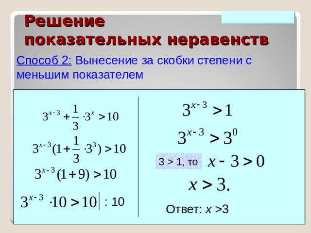 Презентация решение показательных неравенств с подробным решением