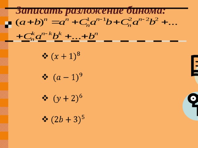Записать разложение бинома:   