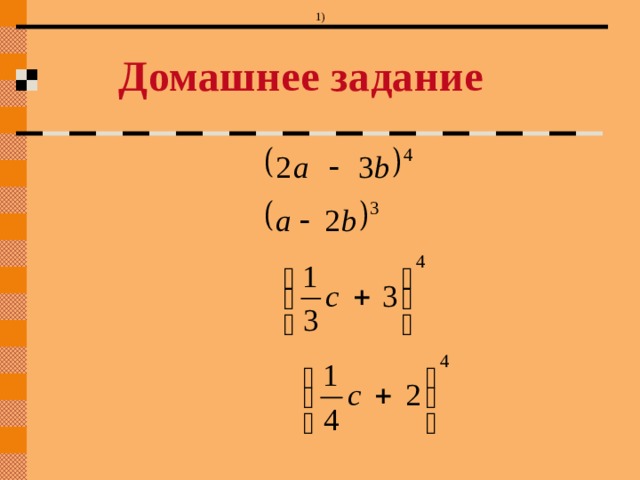  1) Домашнее задание 