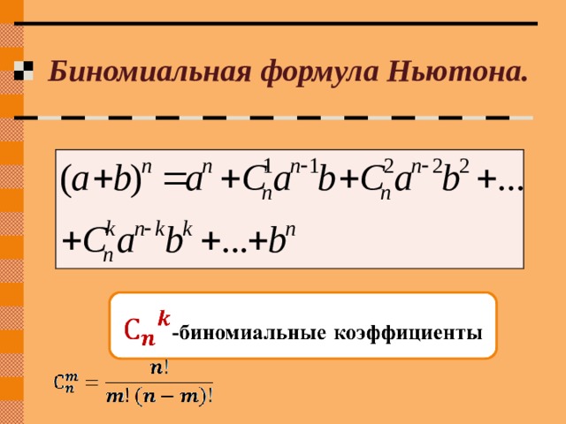 Бином ньютона презентация 11 класс алимов