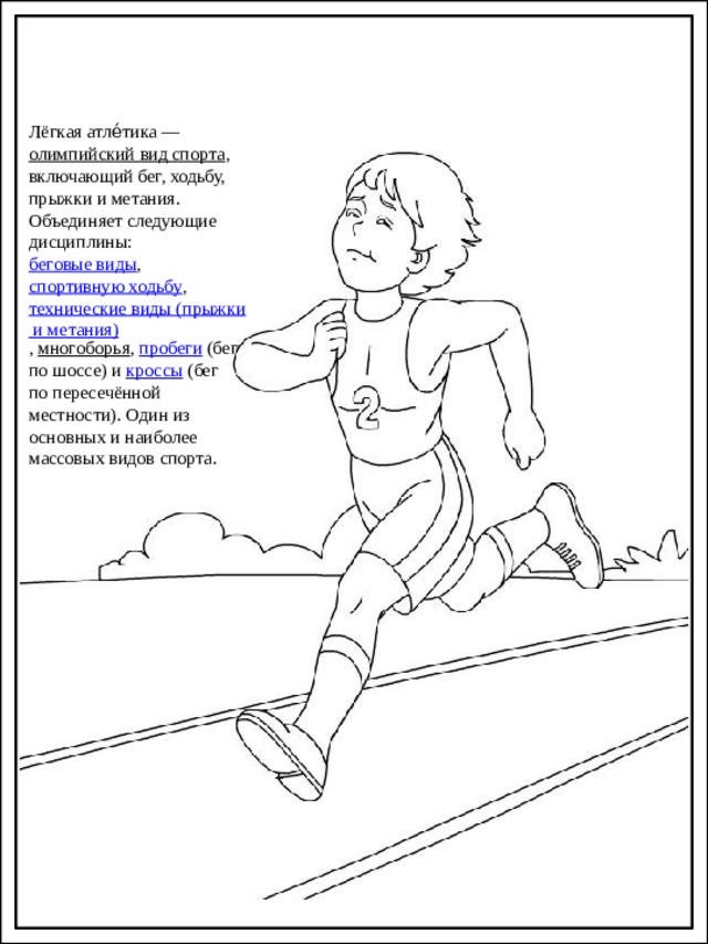 Рисунок легкая атлетика 2 класс по физкультуре
