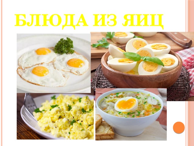 Блюда из яиц 