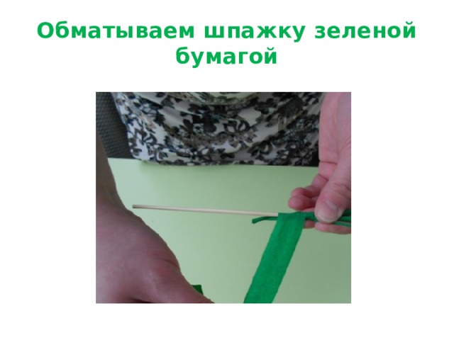 Обматываем шпажку зеленой бумагой 