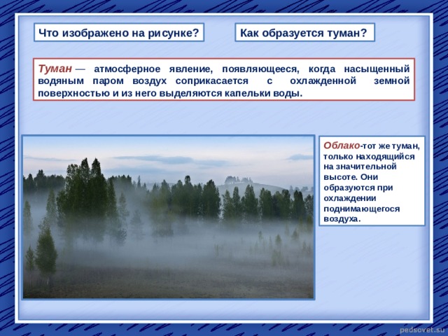 Туман в каком состоянии находится вода. Как образуется туман. Схема образования тумана. Механизм образования тумана. Причины образования тумана.