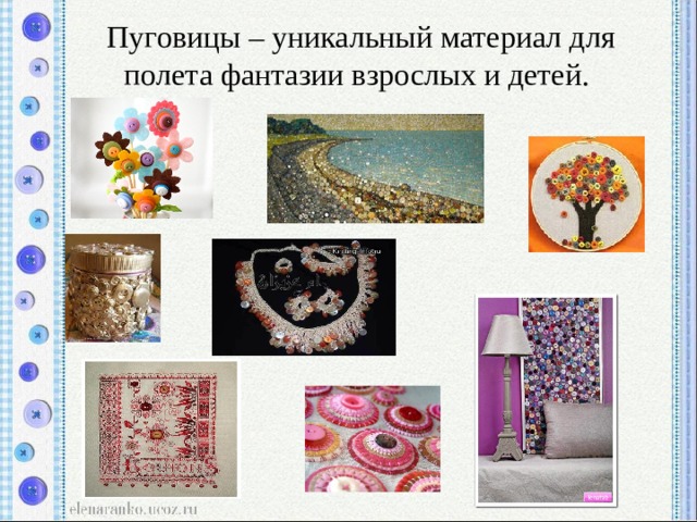 Пуговицы  – уникальный материал для полета фантазии взрослых и детей. 
