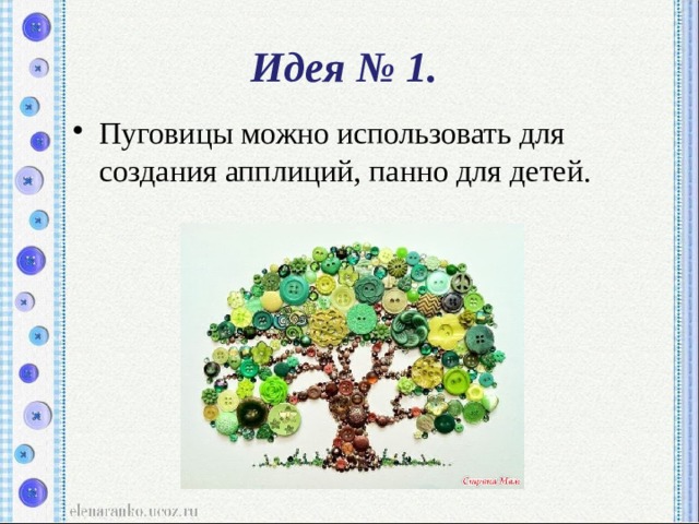 Идея № 1. Пуговицы можно использовать для создания апплиций, панно для детей. 