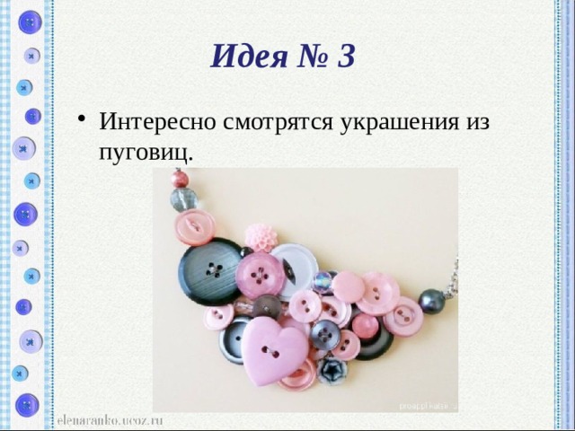 Идея № 3 Интересно смотрятся украшения из пуговиц. 