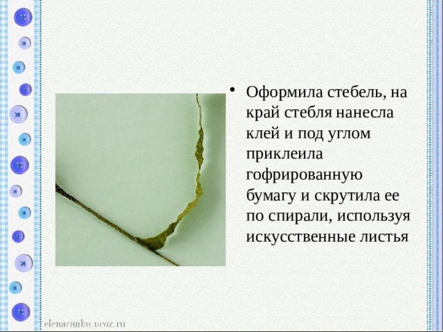 Оформила стебель, на край стебля нанесла клей и под углом приклеила гофрированную бумагу и скрутила ее по спирали, используя искусственные листья 