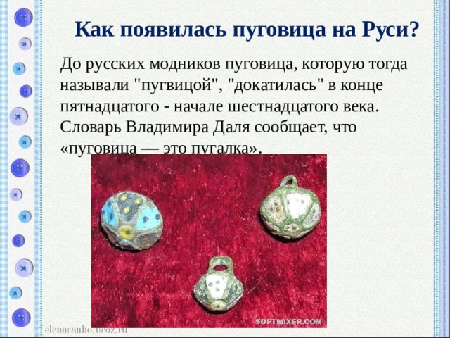 Как появилась пуговица на Руси?  До русских модников пуговица, которую тогда называли 