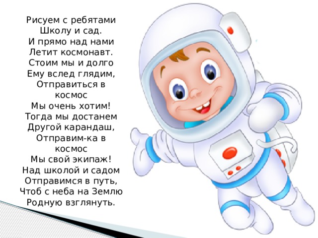 Четверостишие космос. Стих про Космонавта для детей. Детские стихи про космонавтику. Стихотворение про Космонавта для детей. Стихи для детей о космосе и космонавтах.