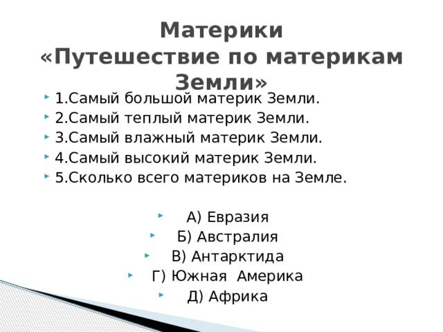 На забытых материках песня. Тест путешествие по материкам 2 класс. Путешествие по материкам 2 класс окружающий мир видеоурок. Путешествие по материкам 2 класс задания. Путешествие по материкам проверочная 2 класс.