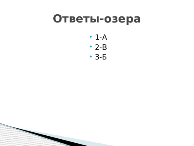 Ответы-озера 1-А 2-В 3-Б 