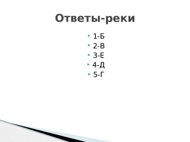 Ответы-реки 1-Б 2-В 3-Е 4-Д 5-Г 