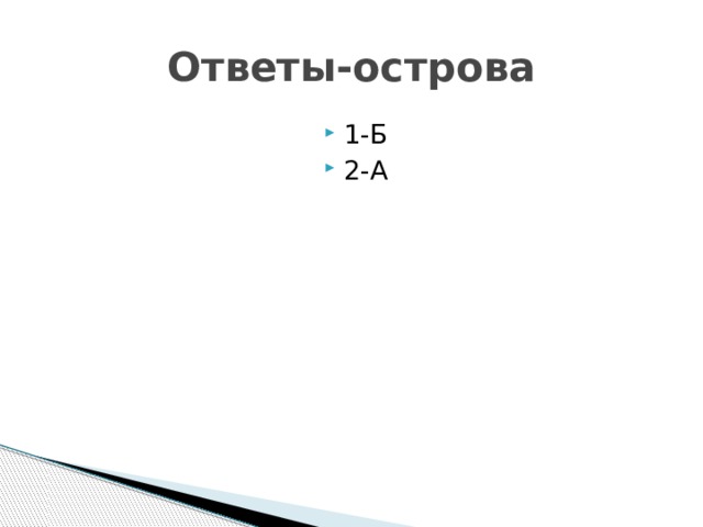 Ответы-острова 1-Б 2-А 
