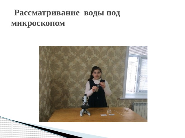  Рассматривание воды под микроскопом 