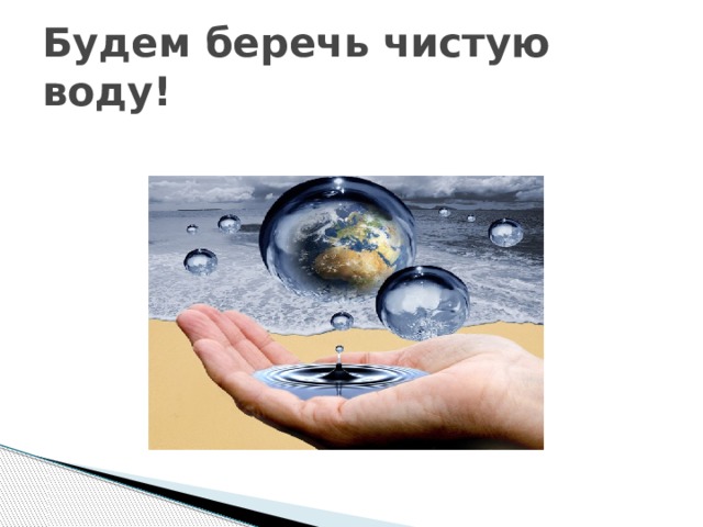 Будем беречь чистую воду! 