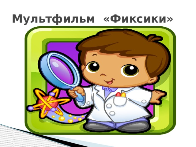 Мультфильм «Фиксики» 