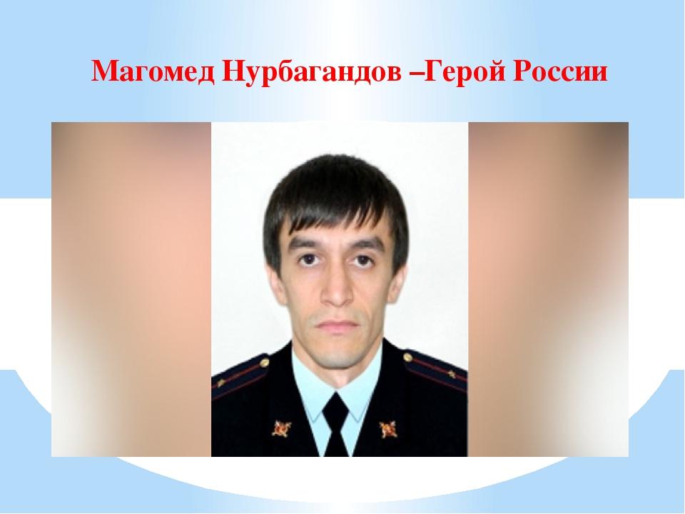 Магомед нурбагандов. Магомед Нурбагандов герой. Магоме́д Нурбага́ндович Нурбага́ндов. Нурбагандов Магомед Нурбагандович подвиг.