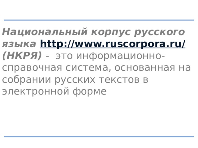 Рускорпора. Национальный корпус русского языка. НКРЯ национальный корпус русского языка. Электронный корпус русского языка. Национальный корпус русского языка теория информации.