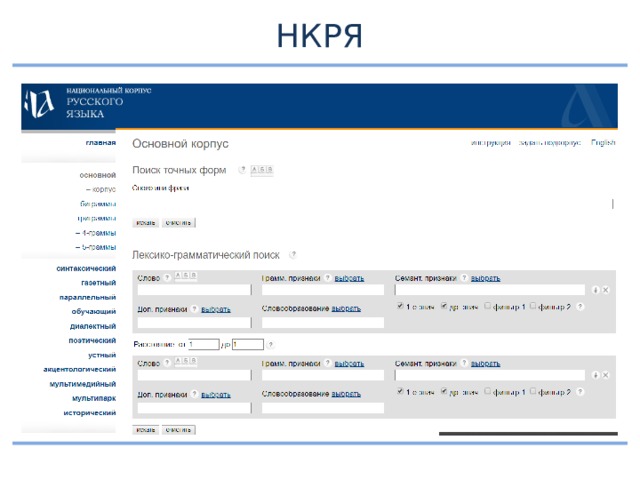 Национальный корпус русского языка презентация