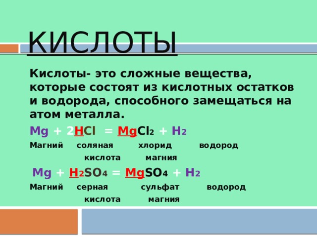 Магний соляная кислота. Сложные вещества кислоты. Кислоты это сложные вещества состоящие из. Кислоты определение химия 8 класс. Кислоты это сложные вещества состоящие.