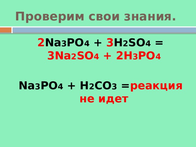 H3po4 с металлами реакция. H3po4 h2so4. Na3po4 h3po4. Na3po4+na2so4. Na3po4 h3po4 изб.