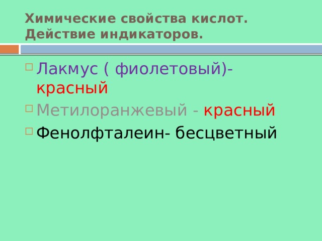 Кислоты. Классификация, получение и свойства кислот.