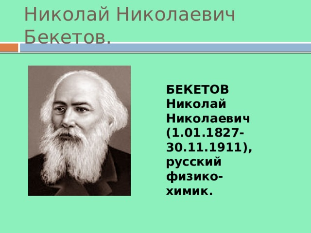 Николай бекетов презентация