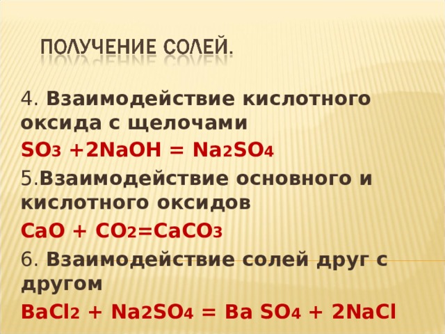 Какие оксиды взаимодействуют с щелочами. Взаимодействие солей с щелочами. Взаимодействие основного оксида с щелочью. So3 с щелочами. Взаимодействие щелочей с кислотными оксидами.