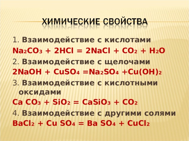 Naoh co2. Взаимодействие cuso4 и NAOH. Cuso4+щелочь NAOH. H2co3 щелочь. Взаимодействие co с щелочами.