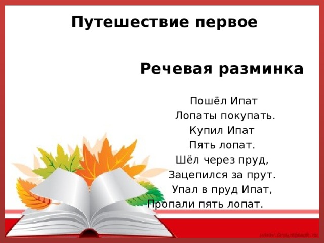 Речевая разминка 1 класс литературное чтение презентация