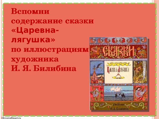 Сочинение по картине и билибина иван царевич и лягушка квакушка для 3 класса