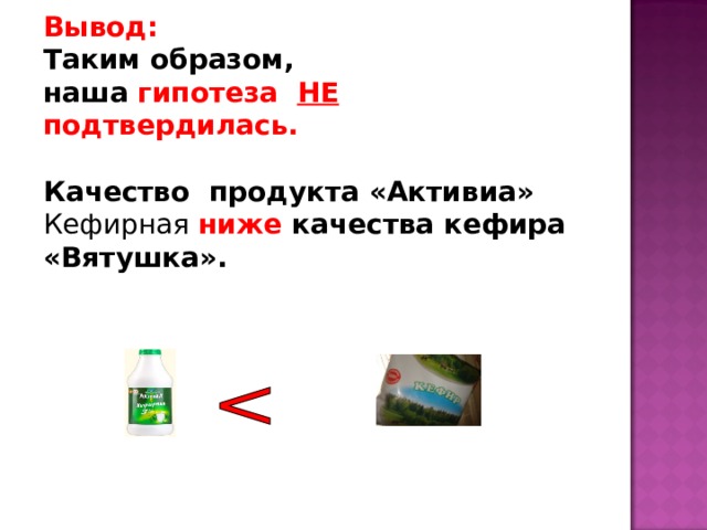 Вывод:  Таким образом,  наша гипотеза НЕ подтвердилась.    Качество продукта «Активиа» Кефирная ниже качества кефира «Вятушка».  