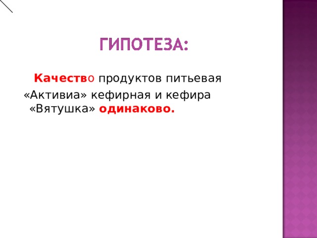  Качеств о продуктов питьевая  «Активиа» кефирная и кефира «Вятушка» одинаково. 
