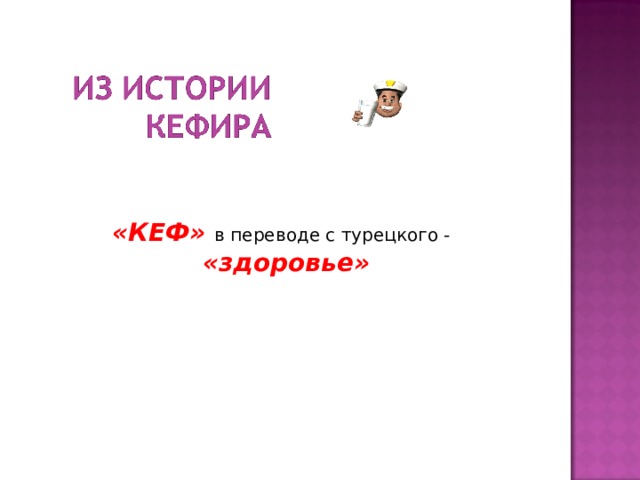  «КЕФ» в переводе с турецкого - «здоровье» 