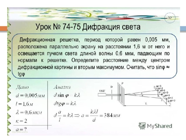 На расстоянии f 35 см от линзы находится экран на котором получено изображение