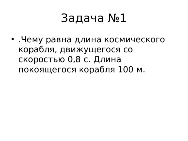 Задача №1 .Чему равна длина космического корабля, движущегося со скоростью 0,8 с. Длина покоящегося корабля 100 м.  