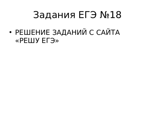 Задания ЕГЭ №18 РЕШЕНИЕ ЗАДАНИЙ С САЙТА «РЕШУ ЕГЭ» 