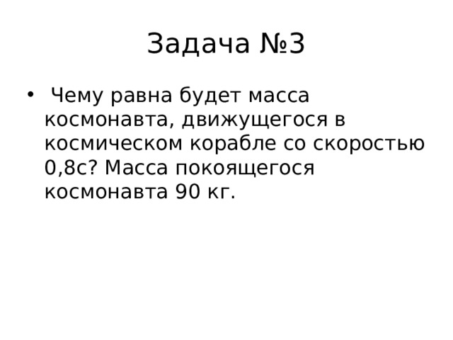 Вес космонавта масса. Чему равна будет масса Космонавта движущегося. Чему равна длина космического корабля со скоростью 0.8. Чему равен вес Космонавта массой 80 кг в космическом корабле. Чему равна длина космического корабля со скоростью 0.8 покоящегося 100.