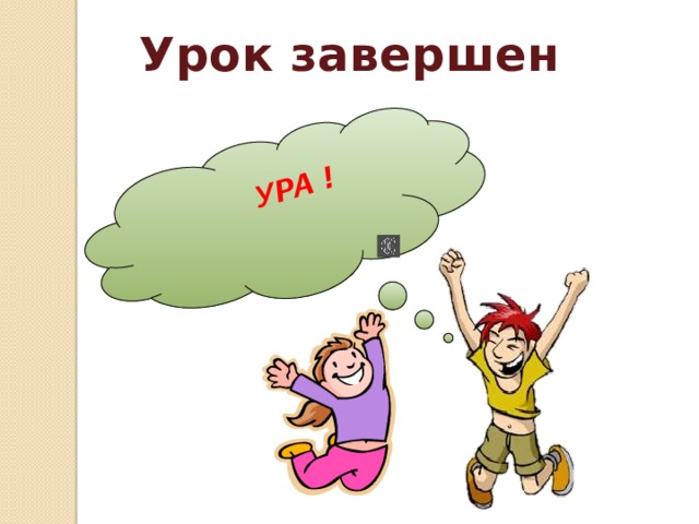 УРА ! Урок завершен 