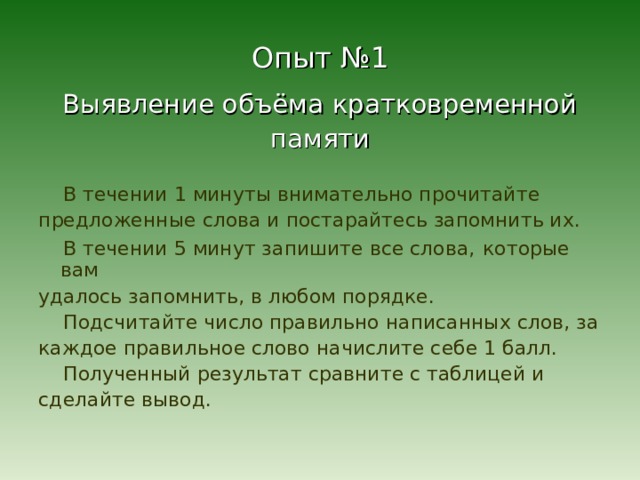 Прочность запоминания не зависит от объема кратковременной памяти