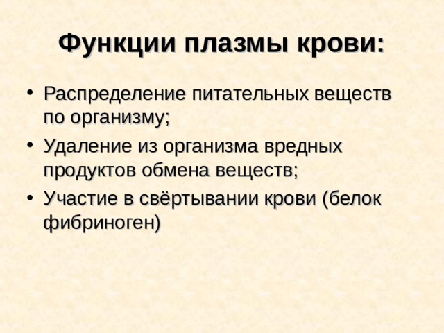 Функции плазмы крови: Распределение питательных веществ по организму; Удаление из организма вредных продуктов обмена веществ; Участие в свёртывании крови (белок фибриноген)  