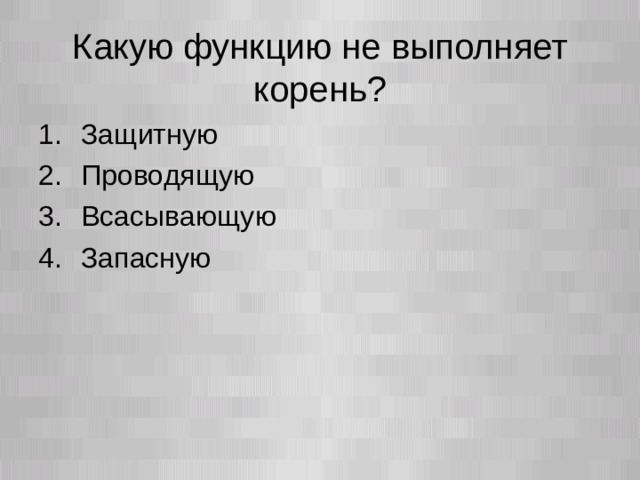 Какие функции выполняет корень