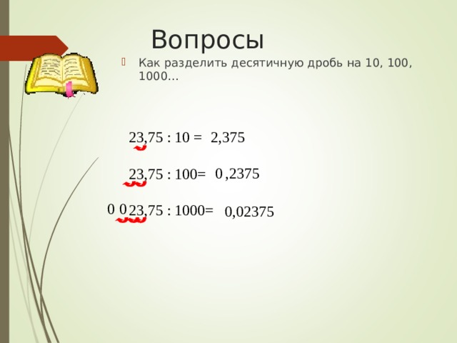 Деление на 10 100. Деление десятичных дробей на 100. Деление десятичных дробей на 10.100.1000. Деление десятичных дробей на 10. Как делить десятичные дроби на 10 100 и 1000.