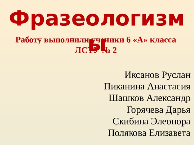 Проверочная работа фразеология 6 класс