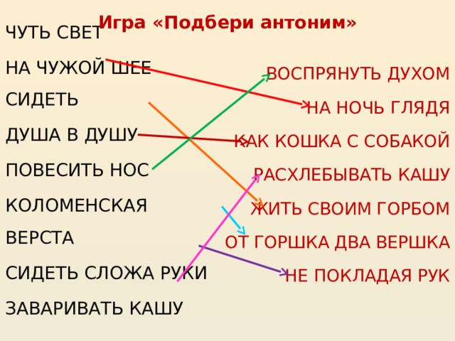 Фразеологизм жить душа в душу. Чуть свет антоним фразеологизм. От горшка два вершка антоним. От горшка два вершка противоположный фразеологизм. Чуть свет антоним.