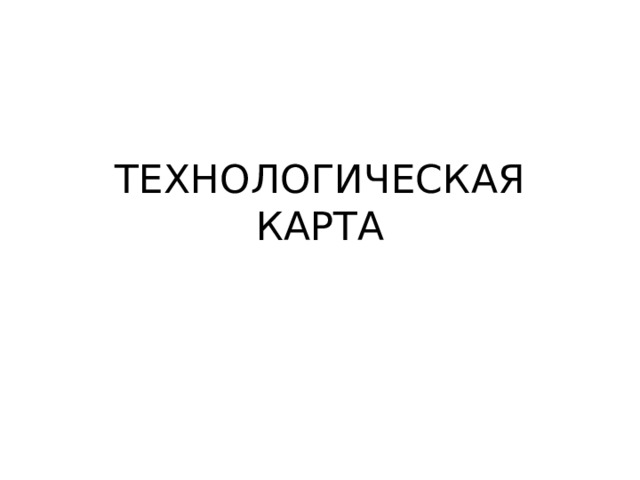 ТЕХНОЛОГИЧЕСКАЯ КАРТА 