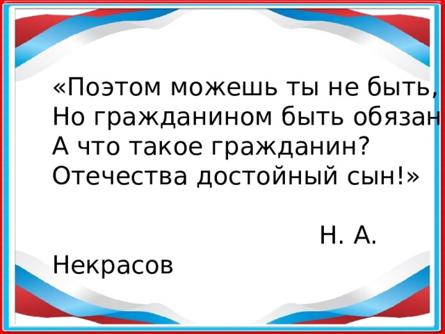 Гражданин отечества достойный сын как понимать