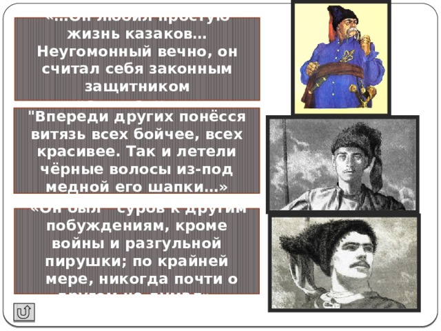 Остап «…Он любил простую жизнь казаков…Неугомонный вечно, он считал себя законным защитником православия…». Андрий Тарас 