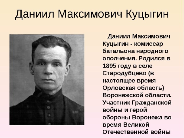 Герои воронежа. Куцыгин Даниил Максимович. Куцыгин Даниил Максимович (1895-1942). Куцыгин Даниил Максимович фото. 3. Даниил Куцыгин.